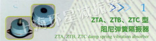 ZTA、ZTB、ZTC型阻尼弹簧隔振器
