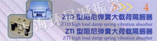 ZTD、ZTI型阻尼弹簧大载荷隔振器