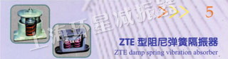 ZTE型阻尼弹簧隔振器