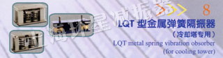 LQT型金属弹簧隔振器（冷却塔专用）