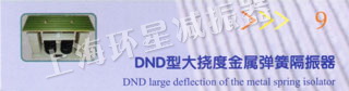 DND大挠度金属弹簧隔振器