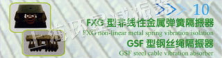 FXG型非线性金属弹簧隔振器 GSF型钢丝绳隔振器