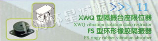 XWQ型隔振台座限位器 FS型环形橡胶隔振器