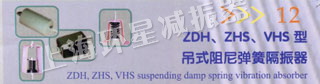 ZDH、ZHS、VHS型吊式阻尼弹簧隔振器