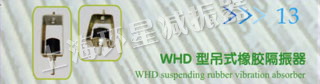 WHD型吊式橡胶隔振器