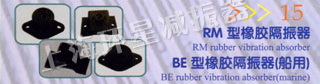 RM型橡胶隔振器 BE型橡胶隔振器（船用）