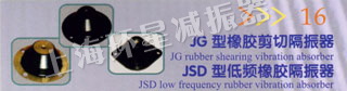 JG型橡胶剪切隔振器 JSD型低频橡胶隔振器