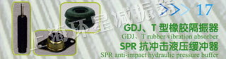 GDJ、T型橡胶隔振器 SPR抗冲击液压缓冲器