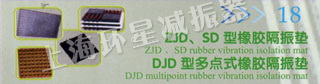 ZJD、SD型橡胶隔振垫 DJD型多点式橡胶隔振垫