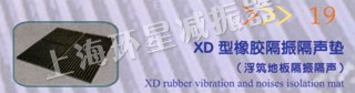 XD型橡胶隔振隔声垫