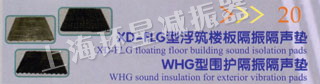 XD-FLG型浮筑楼板隔振隔声垫 WHG型围护隔振隔声垫