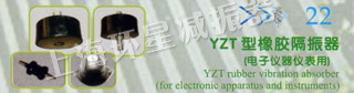 YZT型橡胶隔振器（电子仪器仪表用）
