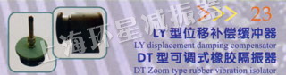 LY型位移补偿缓冲器 DT型可调式橡胶隔振器