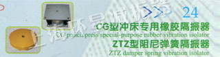 CG冲床专用橡胶隔振器 ZTZ型阻尼弹簧隔振器