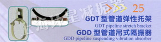 GDT型管道弹性托架 GDD型管道吊式隔振器