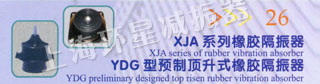 XJA系列橡胶隔振器 YDG型预制顶升式橡胶隔振器