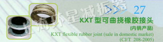 KXT型可曲挠橡胶接头