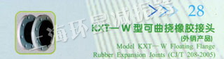 KXT-W型可曲挠橡胶接头