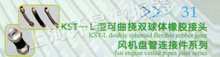 KST-L型可曲饶双球体橡胶接头 风机盘管连接件系列