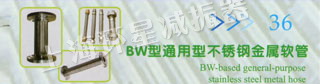 BW型通用型不锈钢金属软管