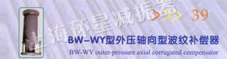 BW-WY型外压轴向型波纹补偿器
