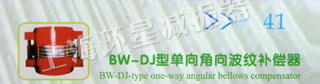 BW-DJ型单向角向波纹补偿器