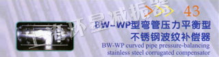 BW-WP型弯管压力平衡型不锈钢波纹补偿器