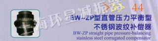 BW-ZP型直管压力平衡型不锈钢波纹补偿器